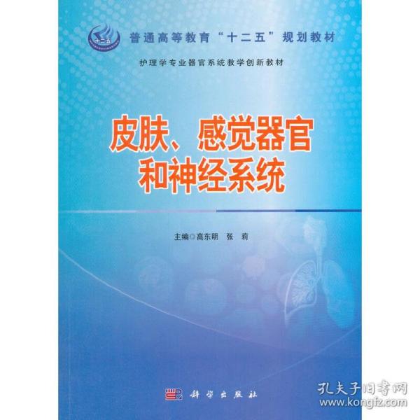 护理学专业器官系统教学创新教材：皮肤感觉器官和神经系统