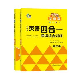 小学生英语四合一阅读组合训练·四年级·基础版