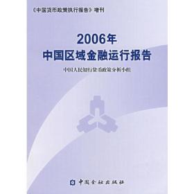 2006年中国区域金融运行报告