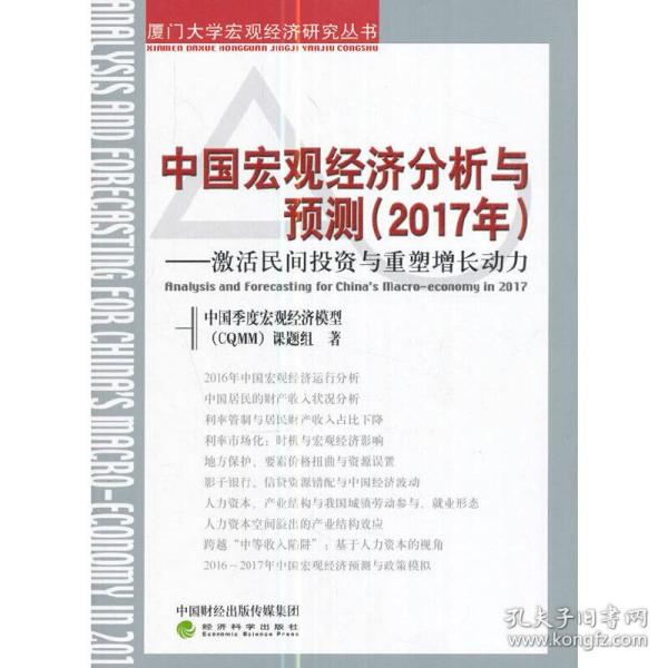 中国宏观经济分析与预测（2017年）：激活民间投资与重塑增长动力