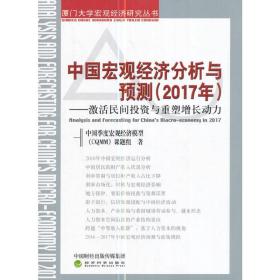 中国宏观经济分析与预测（2017年）：激活民间投资与重塑增长动力