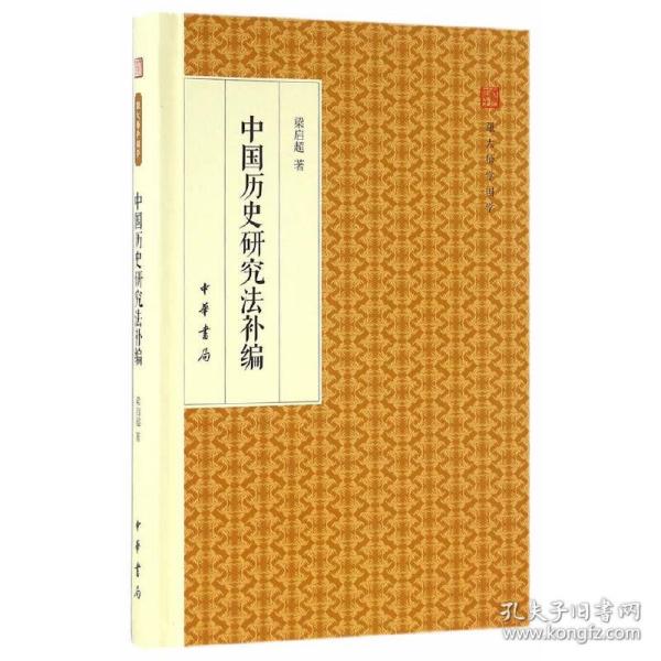 中国历史研究法补编（跟大师学国学·精装版）