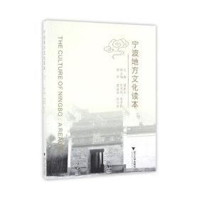 宁波地方文化读本