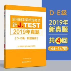 新J.TEST实用日本语检定考试2019年真题.D-E级（附赠音频）
