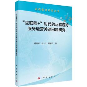 “互联网+”时代的远程医疗服务运营关键问题研究