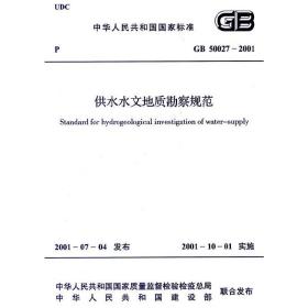供水水文地质勘察规范GB50027-2001