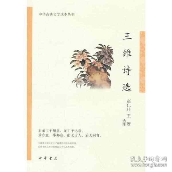 王维诗选（中华古典文学选本丛书）