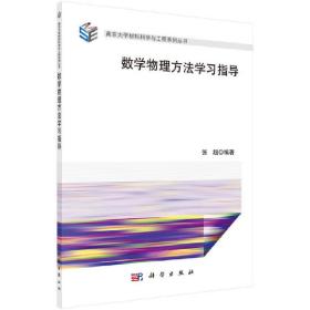 数学物理方法学习指导