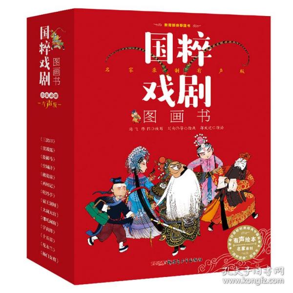 国粹戏剧图画书·名家录制有声版（全14册）