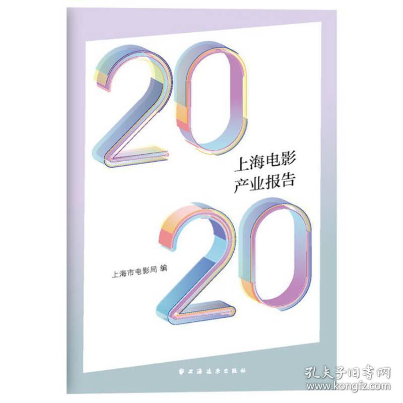 2020上海电影产业报告