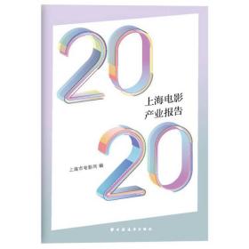 2020上海电影产业报告