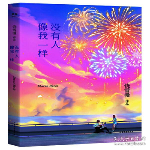 没有人像我一样（2019年全新修订版，《小妖的金色城堡》完结篇）