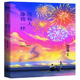 没有人像我一样（2019年全新修订版，《小妖的金色城堡》完结篇）