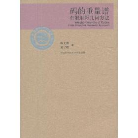 当代科学技术基础理论与前沿问题研究丛书·中国科学技术大学校友文库：码的重量谱有限射影几何方法