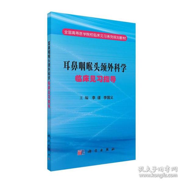 耳鼻咽喉头颈外科学临床见习指导