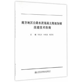 南方地区公路水泥混凝土路面加铺改建技术指南