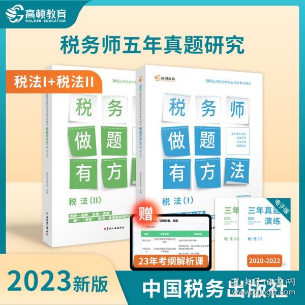 高顿教育备考2022年全国注册税务师考试教材 财务与会计税务师做题有方法 税法一 赠视频课题库