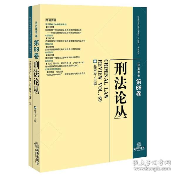 刑法论丛（2022年第1卷）（总第69卷）