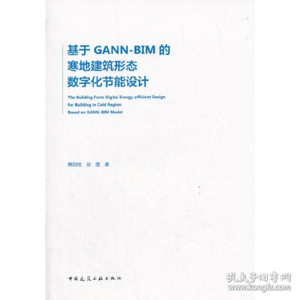 基于GANN-BIM的寒地建筑形态数字化节能设计