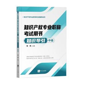 知识产权专业职称考试用书——知识导引（中级）