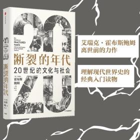 断裂的年代：20世纪的文化与社会