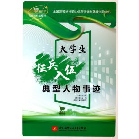 大學(xué)生征兵入伍典型人物事跡（第四屆閃亮的日子——青春該有的模樣）