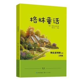 格林童话/三年级快乐读书吧指定阅读（世界文学经典文库·青少版）