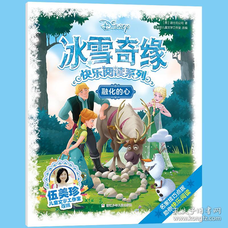 冰雪奇缘快乐阅读系列：融化的心