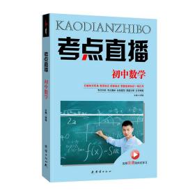 考点直播初中数学