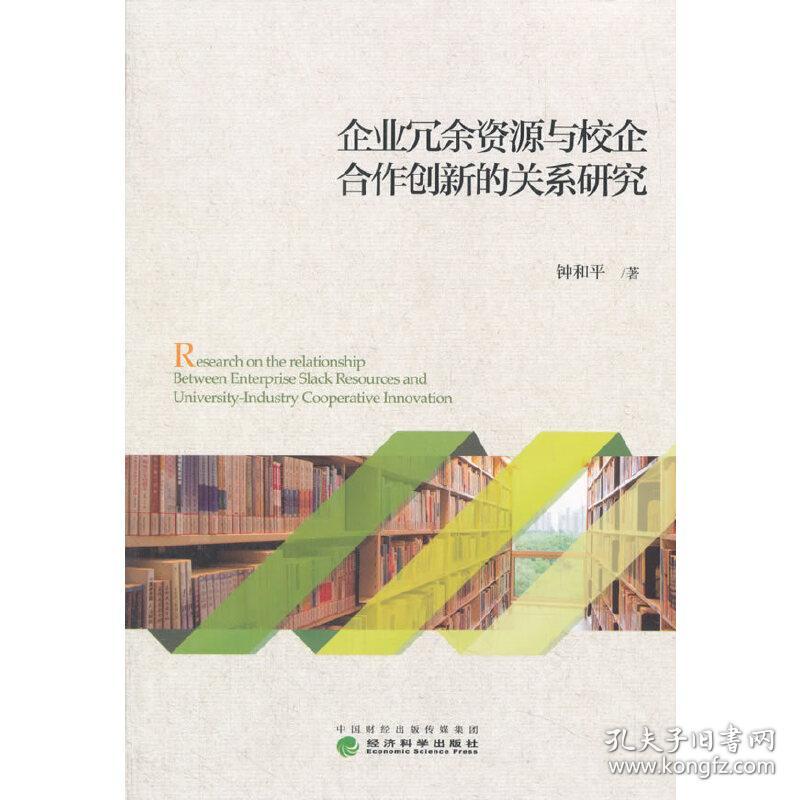 企业冗余资源与校企合作创新的关系研究