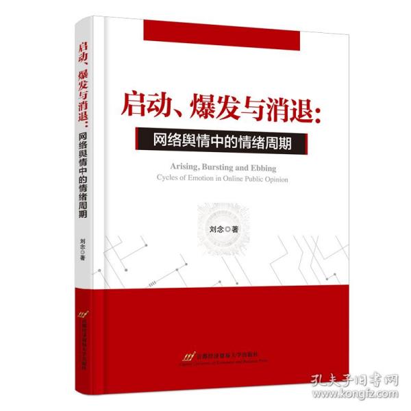 启动、爆发与消退：网络舆情中的情绪周期