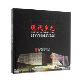 现代多元：中国建筑西北设计研究院有限公司屈培青工作室建筑设计作品集（下篇）