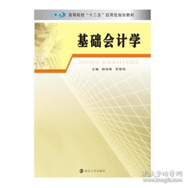 高等院校“十二五”应用型规划教材 基础会计学