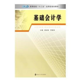 高等院校“十二五”应用型规划教材 基础会计学