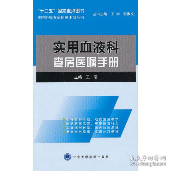 住院医师查房医嘱手册丛书：实用血液科查房医嘱手册