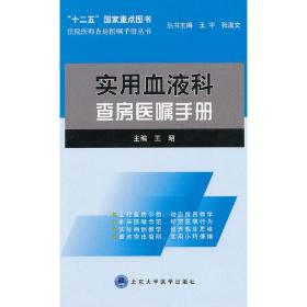 住院医师查房医嘱手册丛书：实用血液科查房医嘱手册