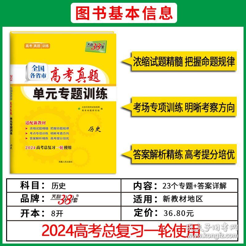 天利38套2024新教材历史全国各省市高考真题单元专题训练