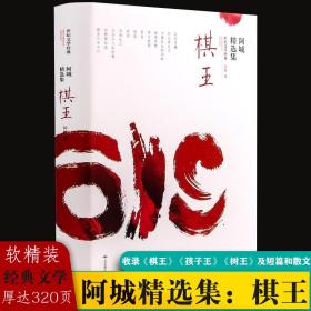 棋王：阿城精选集（软精装王安忆、王朔、陈丹青等一致推崇，收入《棋王》《孩子王》《树王》及《闲话闲说》等）