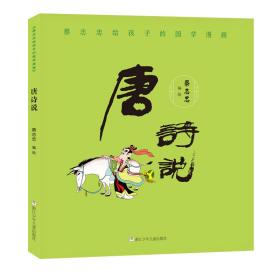 蔡志忠给孩子的国学漫画：唐诗说