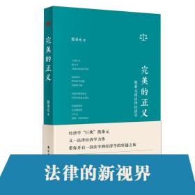 完美的正义：熊秉元谈法律经济学