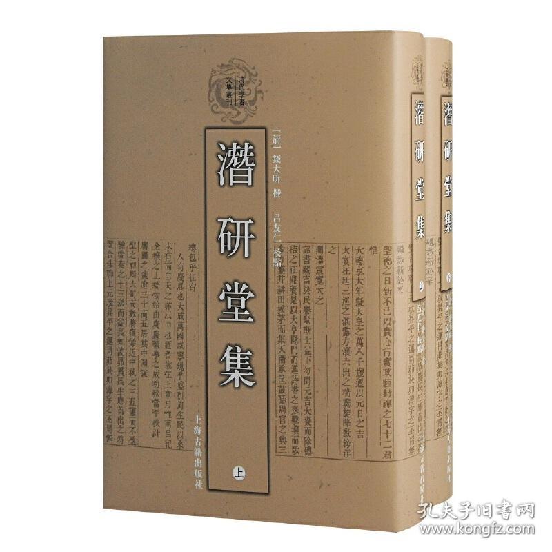 潜研堂集（清代学者文集丛刊）{全二册}