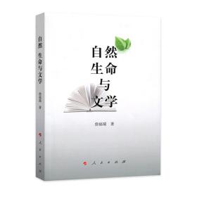 自然 生命与文学