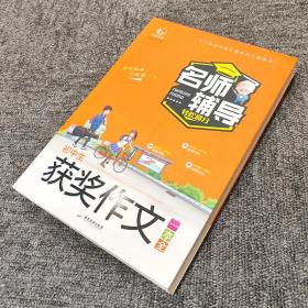 初中生获奖作文一本全初中七八九年级作文大全初中789年级新概念作文大赛获奖作品精选