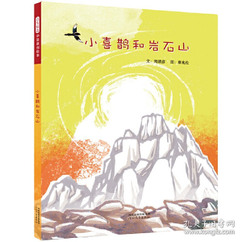 小喜鹊和岩石山——学校推荐丰子恺儿童图画书奖绘本！