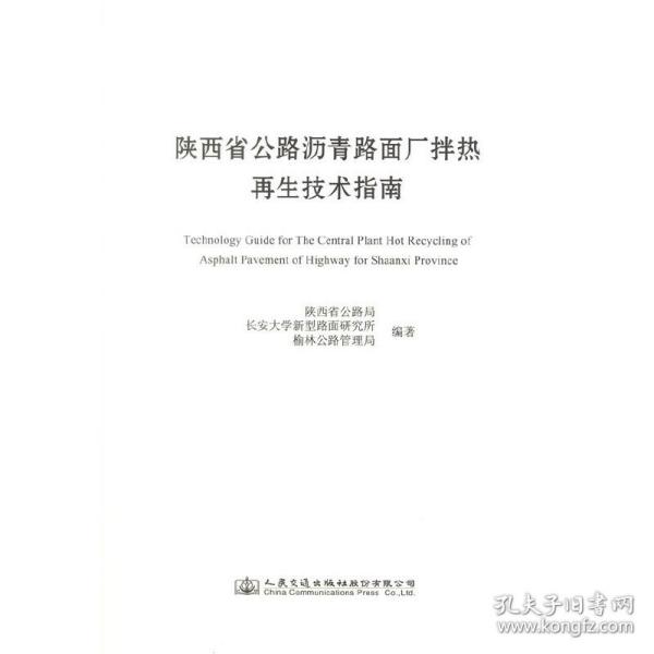 陕西省公路沥青路面厂拌热再生技术指南