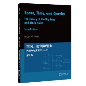 芝加哥大学物理学讲义：空间、时间和引力：大爆炸与黑洞理论入门第2版