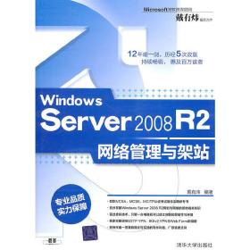 Windows Server 2008 R2网络管理与架站