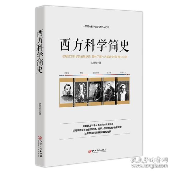 西方科学简史