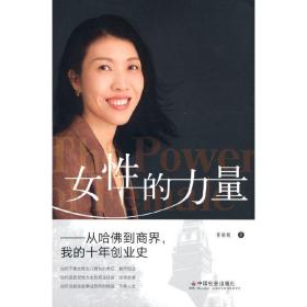 女性的力量：从哈佛到商界，我的十年创业史