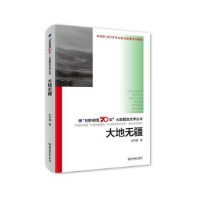 “创新报国70年”大型报告文学丛书：大地无疆